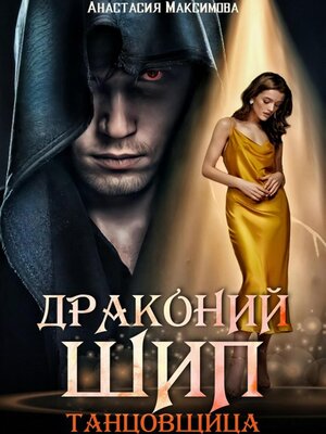 cover image of Драконий шип. Танцовщица